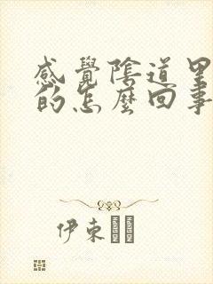 感觉阴道里热热的怎么回事