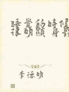 睡觉的时候心跳很明显 身体抖动