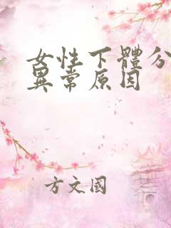 女性下体分泌物异常原因