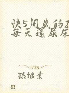 快5周岁的孩子每天还尿床正常吗?