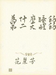 为什么睡的越早第二天醒的越晚