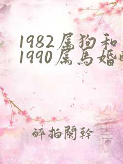 1982属狗和1990属马婚配