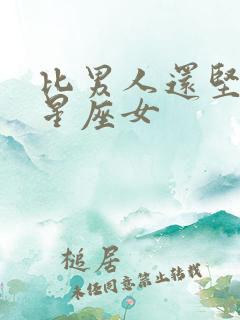 比男人还坚强的星座女