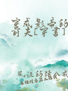 穿成影帝的炮灰前夫[穿书] 浮华偷生