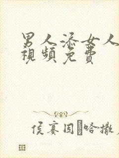 男人添女人荫蒂视频免费