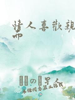 情人喜欢亲我下面