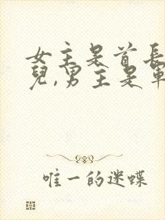 女主是首长的女儿,男主是军人