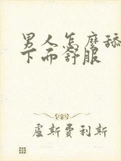 男人怎么舔女人下面舒服