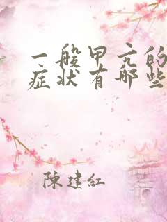 一般甲亢的早期症状有哪些呢