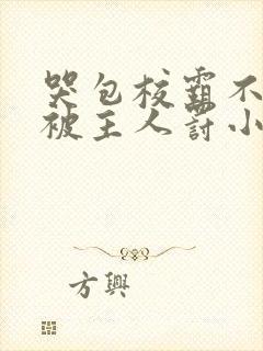 哭包校霸不听话被主人罚小说双男主