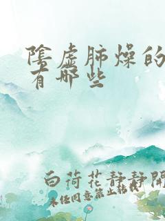 阴虚肺燥的症状有哪些