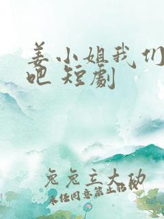 姜小姐我们复婚吧 短剧