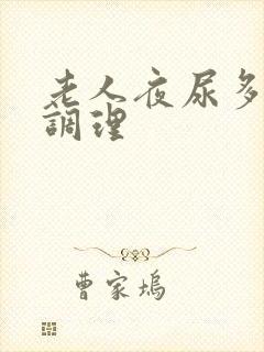 老人夜尿多怎么调理