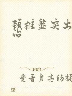 颈椎盘突出如何治