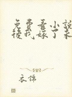 免费看小说重生后我嫁了未婚夫的皇叔