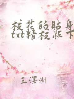 校花的贴身高手txt精校版下载