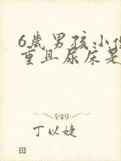 6岁男孩小便味重且尿床是什么原因