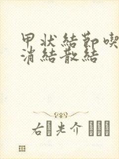 甲状结节吃什么消结散结