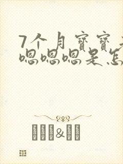 7个月宝宝老是嗯嗯嗯是怎么了