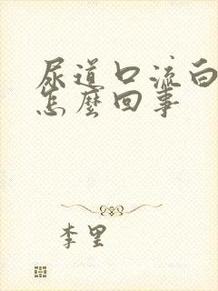 尿道口流白脓是怎么回事