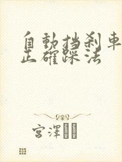 自动挡刹车油门正确踩法