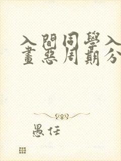 入间同学入魔漫画恶周期分别