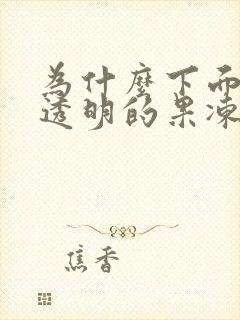 为什么下面会有透明的果冻状分泌物