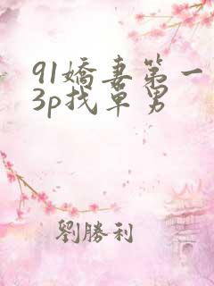 91娇妻第一次3p找单男