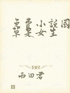 免费小说国民校草是女生