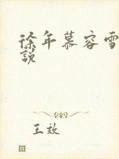 徐年慕容雪的小说