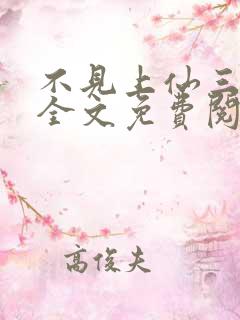 不见上仙三百年全文免费阅读笔趣阁