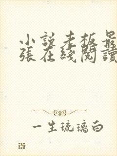 小说老板最大老张在线阅读