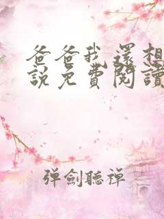 爸爸我还想要小说免费阅读