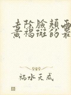 去除脸颊两侧长黄褐斑的最好方法