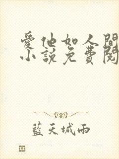 爱他如人间炼狱小说免费阅读全文