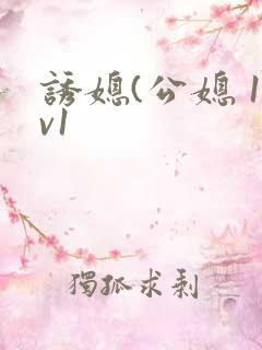 诱媳(公媳 1v1