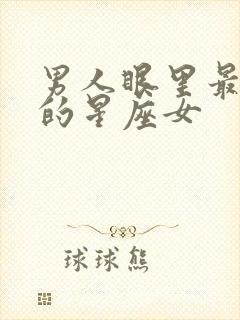 男人眼里最可爱的星座女