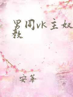 男同vk主奴调教