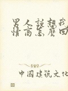 男人说想我了高情商怎么回复他