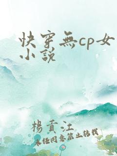 快穿无cp女主小说