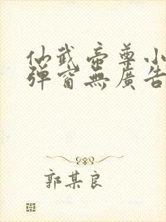 仙武帝尊小说无弹窗无广告