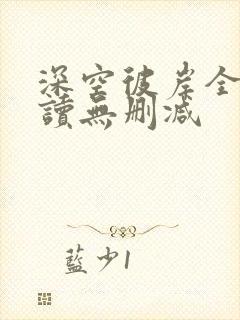 深空彼岸全文阅读无删减