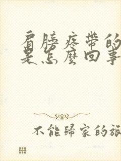 肩膀疼带的头疼是怎么回事