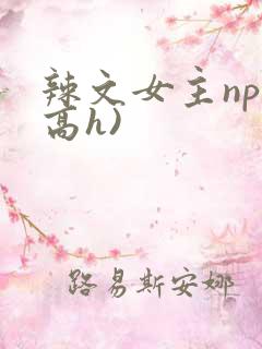 辣文女主np(高h)