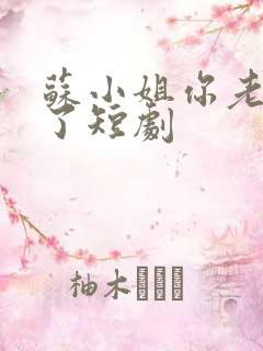 苏小姐你老公掉了短剧