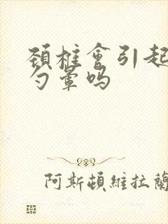 颈椎会引起后脑勺晕吗