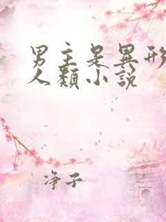 男主是异形女主人类小说