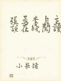 张勇李月主角小说在线阅读