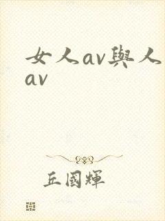 女人av与人妖av