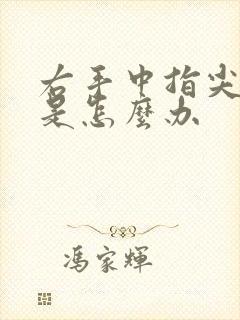 右手中指尖发麻是怎么办